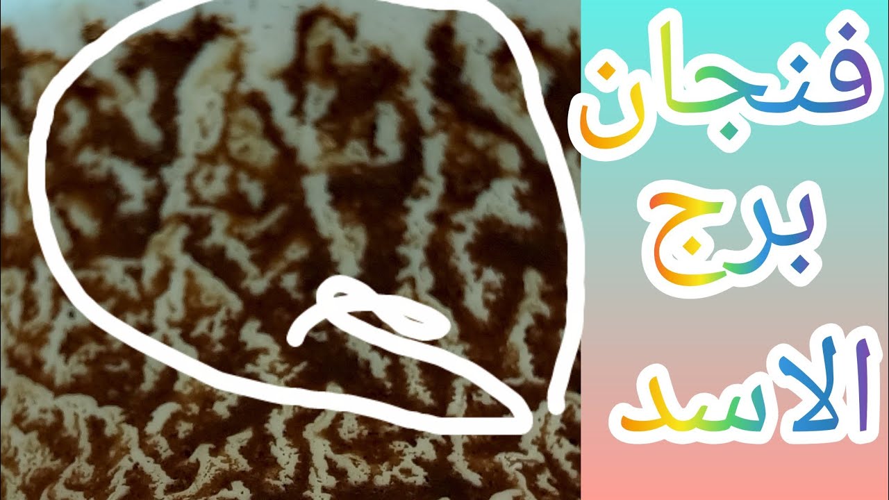 فنجان برج الاسد٣٠/١ في طاقة سودا محاوطاك وناس بتدعي لك بس نيتها مش سالكة.اللي اتعمل لك زمان رجع يتح 