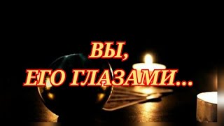 💯 ВЫ, ЕГО ГЛАЗАМИ..... #таро#картытаро#ктоядлянего#егомыслиобомне