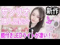 【購入品】サンリオの新作が可愛すぎる！鏡付きLEDライトスタンドも〜