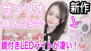 【購入品】サンリオの新作が可愛すぎる！鏡付きLEDライトスタンドも〜