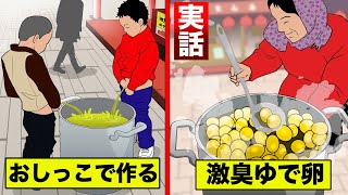 【実話】ゆで卵は小便で作る！小便を捨てない...中国おしっこ地帯を漫画にした。