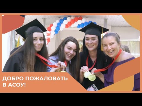 Добро пожаловать в АСОУ!