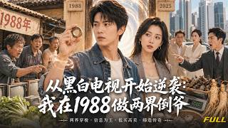 【全集】📺1988 年穷小伙连五十块电视机都买不起受尽欺辱！鲜血激活古铜戒指打通穿梭 2025 时空门❗倒卖两时代物资疯狂套利，暴打恶霸奸商，靠时代信息差逆袭，缔造跨双时空商业帝国！#短剧 #短劇
