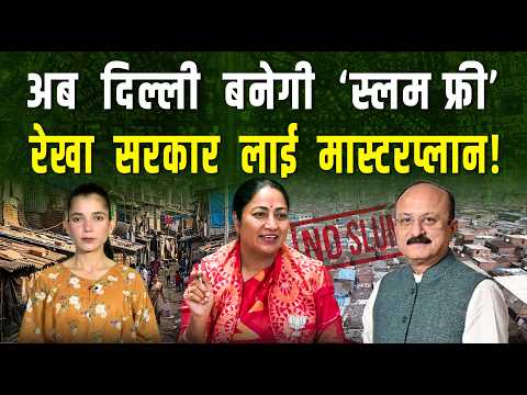 पूरी दिल्ली होगी झुग्गी बस्तियों से मुक्त...रेखा सरकार का पॉलिसी पर चल रहा काम|| Pipldelhi