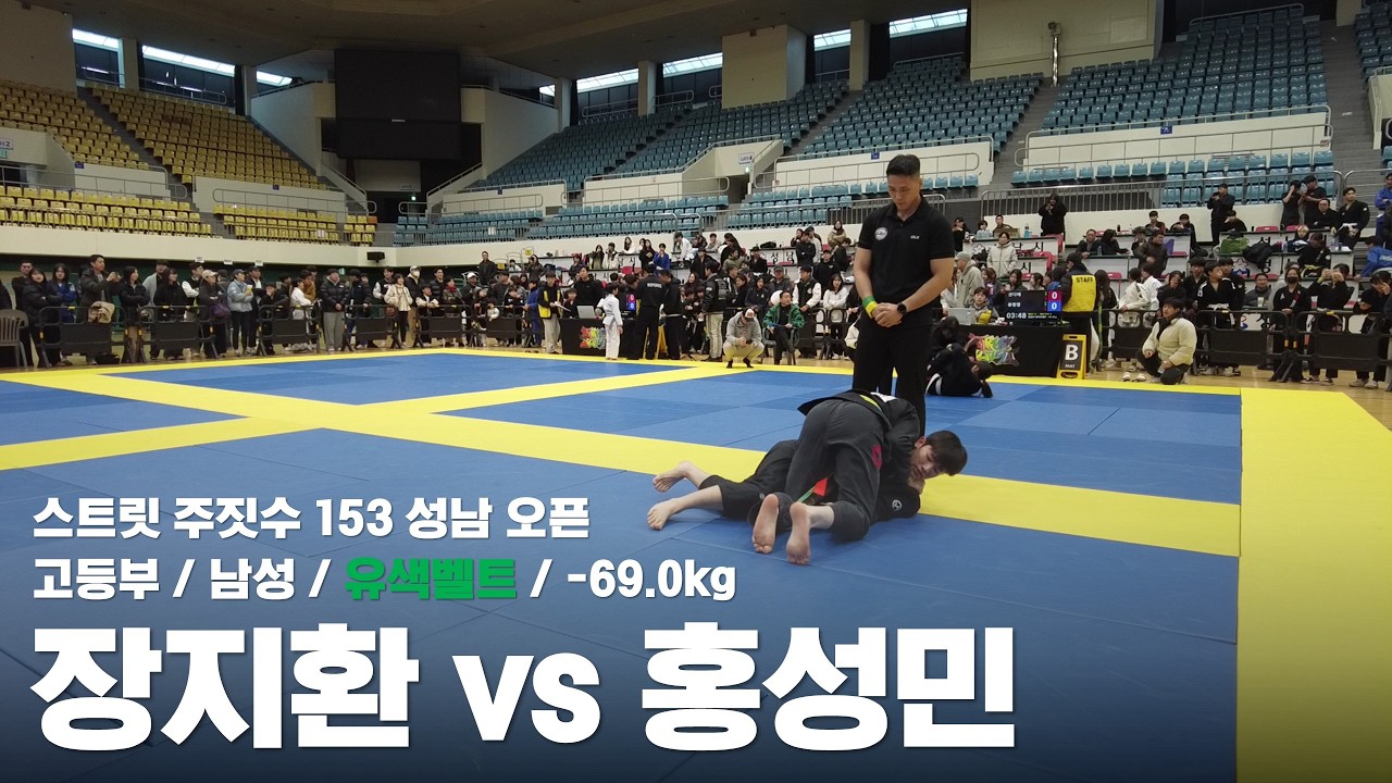 스트릿 주짓수 153 성남 오픈 / 고등부 남성 유색벨트 -69.0kg / 장지환 vs 홍성민