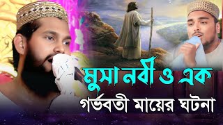 Maulana Aashiq Billa saheb waz আল্লাহর বন্ধু কটা//মুসা নবী ও গর্ভবতী মায়ের ঘটনা/আশিক বিল্লাহ সাহেব