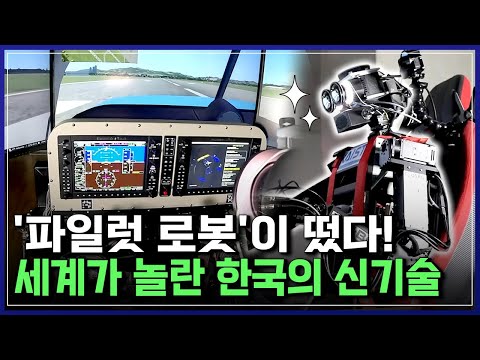 &amp;#39;<strong>파일럿</strong> 로봇&amp;#39;이 떴다! 세계가 놀란 한국의 신기술 | 브라보 K-사이언티스트 [반복재생]/YTN 사이언스