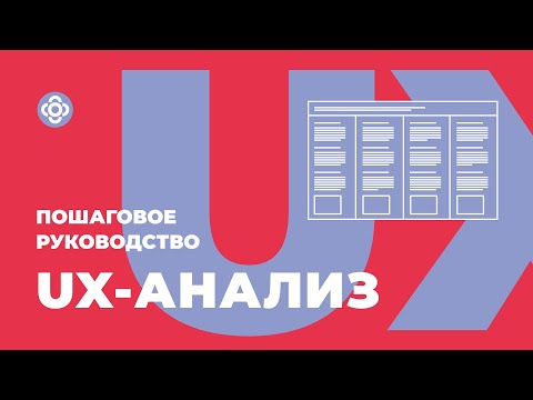 UX-анализ: пошаговое руководство для дизайнера