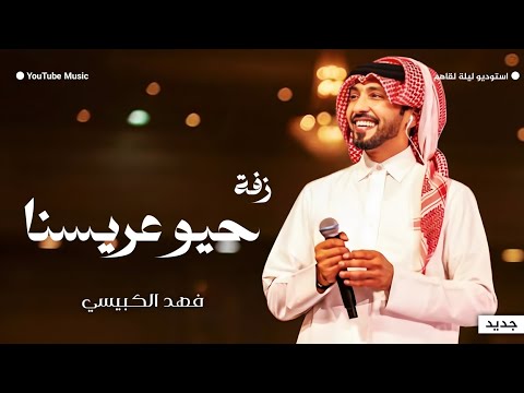 زفة عريس 2025 زفة حيو عريسنا فهد الكبيسي افخم زفة عريس بدون حقوق