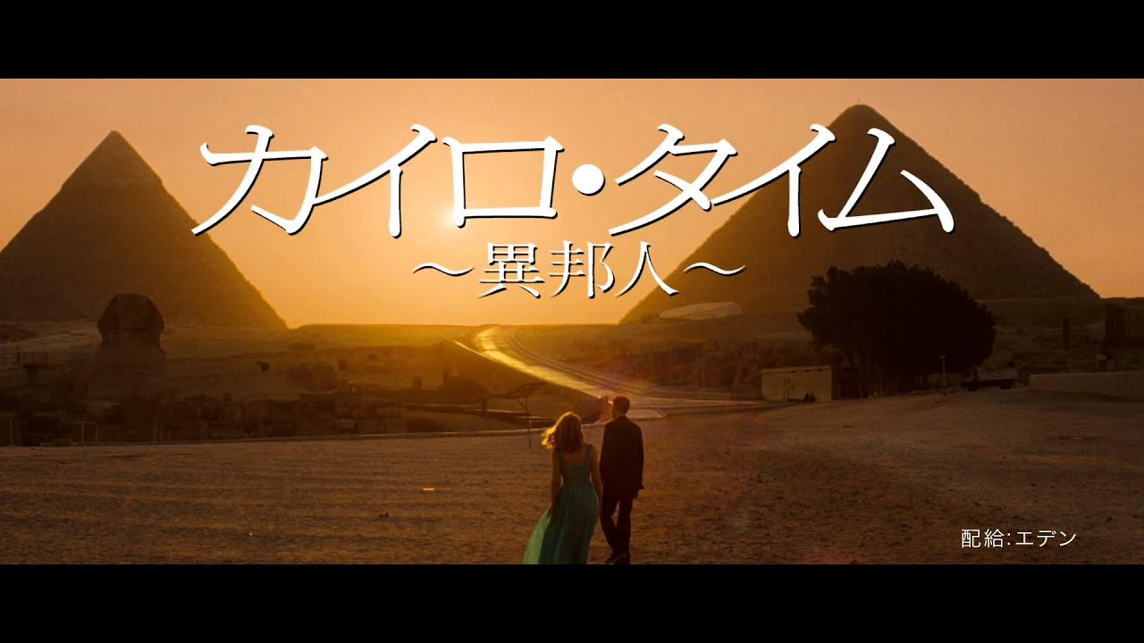 シネマトラベラーズ『カイロ・タイム～異邦人～』『バチカンで逢いま