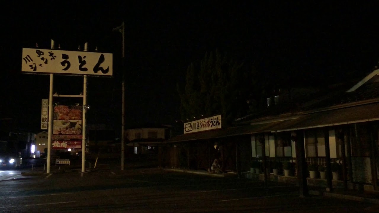 閉店の翌日の 川島ジャンボうどん Youtube