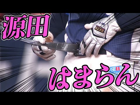 【絶望…】源田『はまらん』【ベルト交換終わらん】