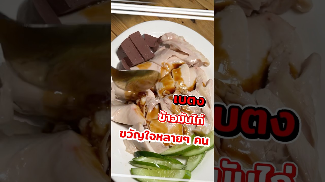 ข้าวมันไก่เบตง อีกหนึ่งร้านที่อยากให้ลอง #ข้าวมันไก่ #ข้าวมันไก่เบตง #ของกินเมืองทอง #พีชอีทแหลก
