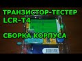 Обновление в домашней мастерской: lcr-t4. Как собрать корпус транзистор-тестера.