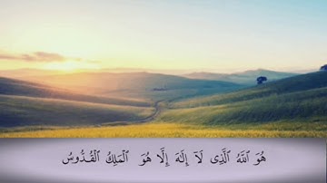 تلاوة هادئة من أواخر سورة الحشر