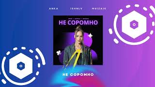 ANKA, ISHNLV, MUIZAIK - Не Соромно (Remix)