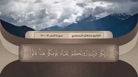 مختارات من سورة الزمر ( وسيق الذين اتقوا ربهم ) القارئ سلطان الدوسري l HD l