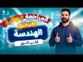 أقوى مراجعة نهائية لفرع الهندسة كاملا أولى ثانوي 2026