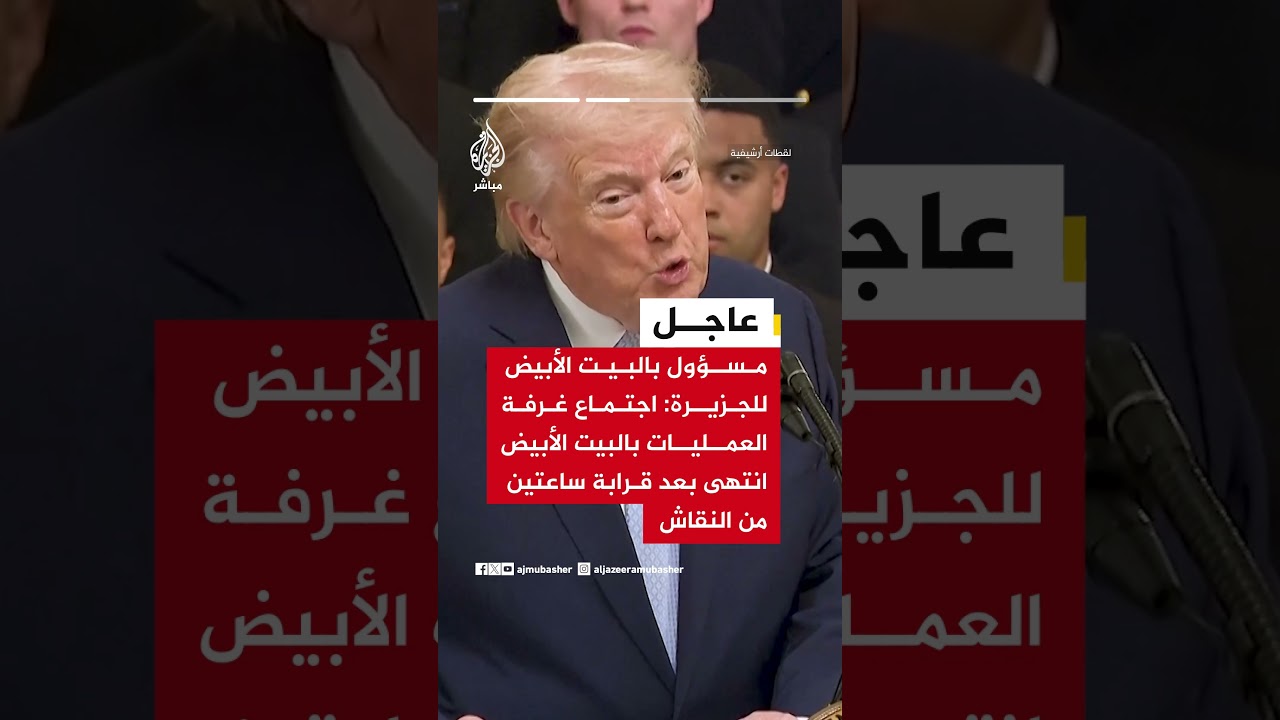 مسؤول بالبيت الأبيض للجزيرة: الرئيس لن يبرم أي اتفاق مع طهران ما لم يكن جيدا لأمريكا