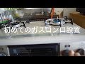 【Vlog】初めてのガスコンロ設置#22 [4K]