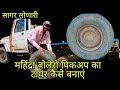 महिंद्रा बोलेरो पिकअप का टायर कैसे बनाना सीखे