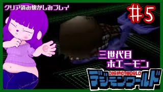 【デジモンワールド】大きくてデカい！編 #5【#ゲーミングハリネズミ】