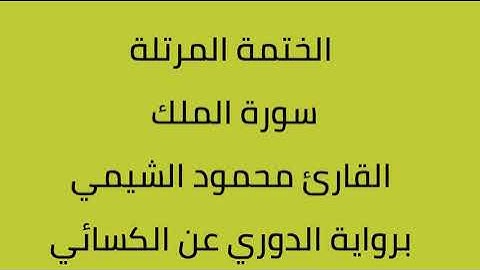 سورة الملك القارئ محمود الشيمي برواية الدوري عن الكسائي