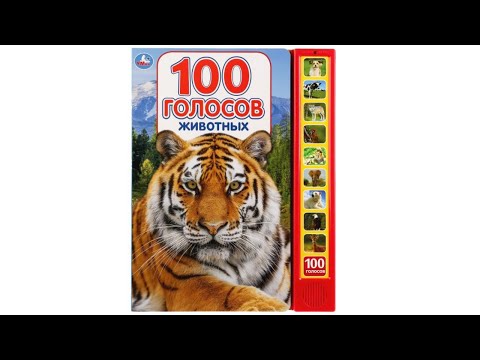 100 голосов животных. Звуковая книга