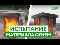 Быстрый дом из полистиролбетона своими руками. Часть 6  - испытание огнем.