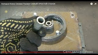 Холодна Ковка Своими Руками САМЫЙ ПРОСТОЙ СТАНОК