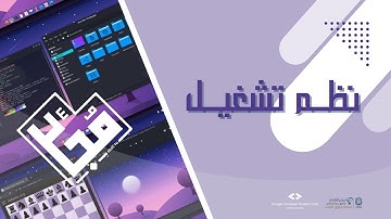 نظم تشغيل - شابتر 7 - جزء 1 | مبادرة مُجِد