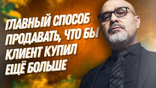 ДВИК | Главный способ продавать, что бы клиент купил ещё больше | Настоящие продажи, а не впаривание