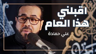 4K علي حمادة | اقبلني هذا العام | موكب عزاء الحاج عباس