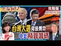 【洪流洞見】北京忙這事，根本不在乎藍綠誰當選?華府已馴化賴清德，放心賴蕭配了?藍不算親中派?張亞中教授精闢分析。20231202@CtiNews