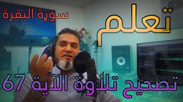 تعلم تصحيح تلاوة الآية 67 من سورة البقرة، عبدالسميع الشيخ
