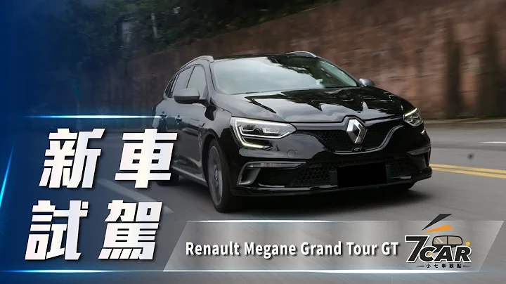 【贸易商车】Renault Megane Estate GT｜法式跑旅 极致享受 - 天天要闻