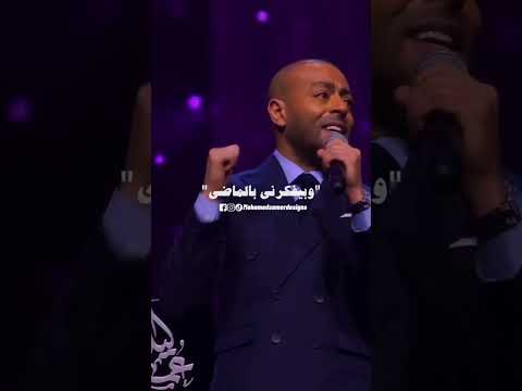 ولا سامع ولا راضي و هقولة هموت يقول عادي تامر عاشور  حفلة رأس السنة 2025