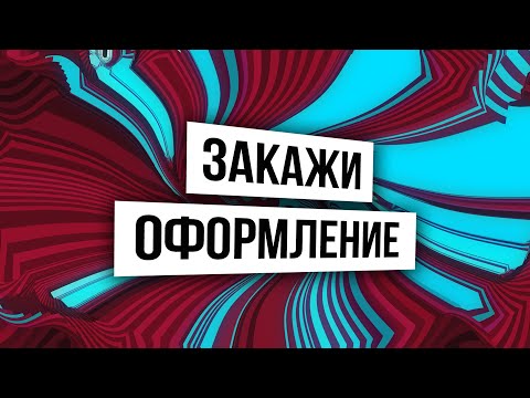 Видео: ГДЕ ЗАКАЗАТЬ КАЧЕСТВЕННОЕ ОФОРМЛЕНИЕ ДЛЯ ЮТУБ КАНАЛА / КАК ДЁШЕВО ОФОРМИТЬ КАНАЛ