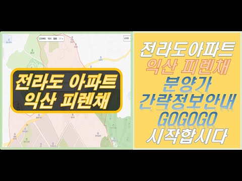 전라도 아파트 익산 피렌채 아파트 분양 정보 안내