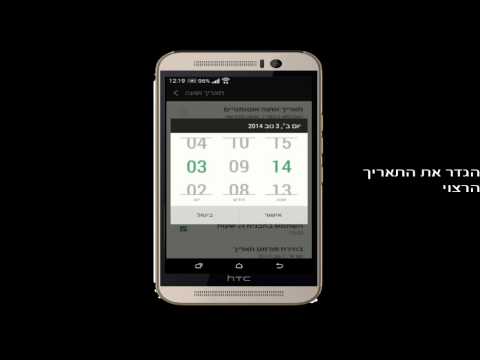 וִידֵאוֹ: כיצד להגדיר תאריך ושעה ב- HTC