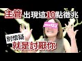 主管出現這10點徵兆，別懷疑，他就是討厭你│職場心理學