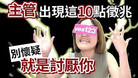 主管出現這10點徵兆，別懷疑，他就是討厭你│職場心理學 - 天天要聞