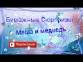 Распаковка бумажных сюрпризов /Новинка &quot; Маша и медведь 🐻&quot;