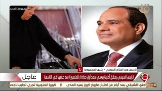 التاسعة| الرئيس السيسي للسيدة بوسي سعد: صورتك في برنامج “التاسعة” فخر لكل المصريين