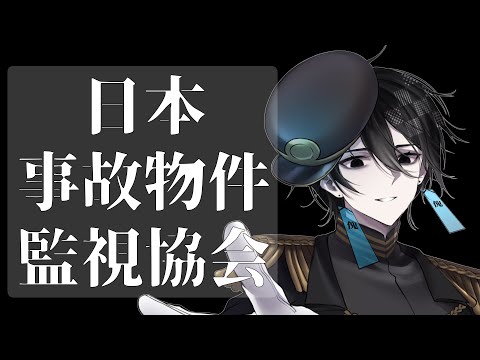 【 #日本事故物件監視協会   】監視員になった幽霊バーチャルライバー【 #Vtuber 】