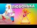 Любонька - веселі жартівливі Українські пісні. Танцювальні пісні та музика для гарного настрою.