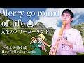 【ハウルの動く城】 人生のメリーゴーランド 【リコーダー7重奏】