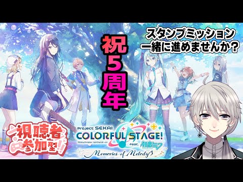 【#参加型 🎵プロセカ🎵】スタンプミッション進めるぞ～！(ミッション完了したら3DMVちょっと見るかも？)初見・初心者歓迎！【#プロセカ #プロジェクトセカイ】