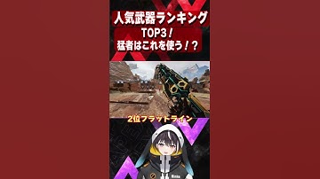 【Apex】最新情報！？シーズン13！人気武器ランキングTOP3！猛者はこれを使う！？【エーペックス】 #Shorts