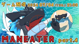【MANEATER】夏だしサメになって人間食べるかぁ！ part.4【ノジラ】